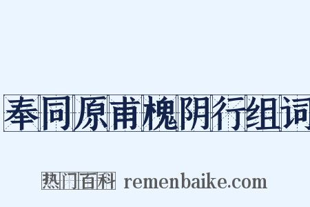 奉同原甫槐阴行组词是什么意思的图片